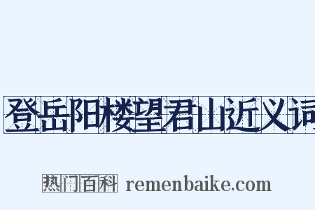 登岳阳楼望君山近义词是什么意思的图片